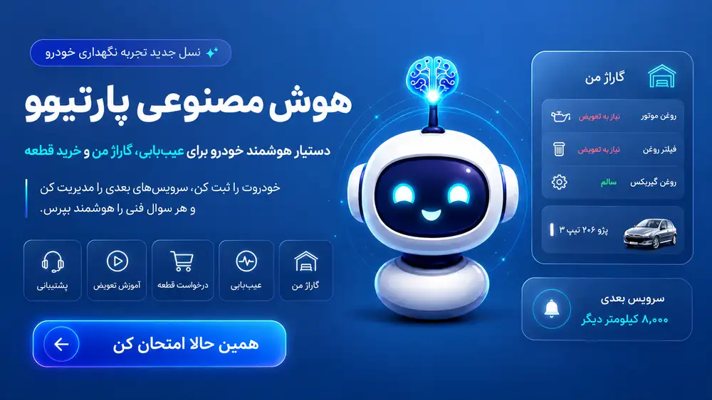 پت بات هوش مصنوعی لوازم یدکی پارتیوو
