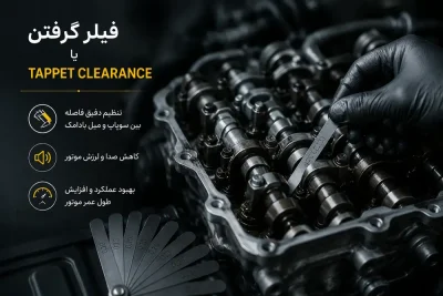 فیلر گرفتن یا tappet clearance