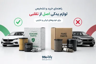 راهنمای جامع خرید و تشخیص لوازم یدکی اصل از تقلبی برای خودروهای ایرانی و خارجی