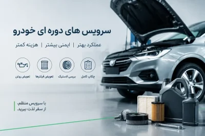 سرویس های دوره ای خودرو
