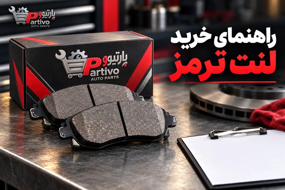 چگونه لنت ترمز مناسب برای خودرو بخریم