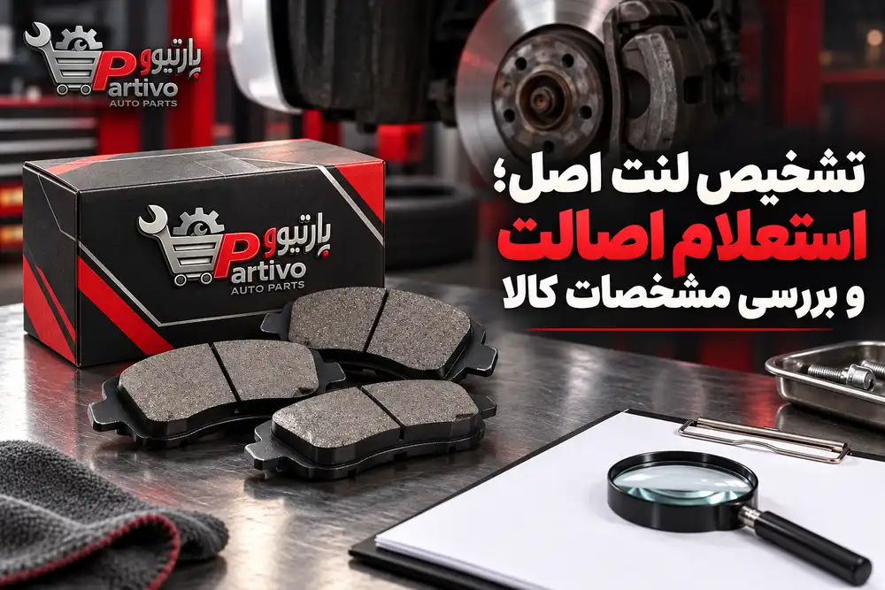 تشخیص لنت ترمز اصل