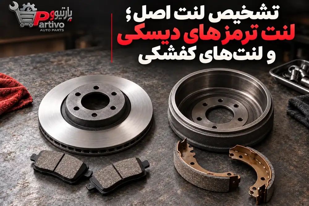 تفاوت لنت دیسکی و کفشک ترمز