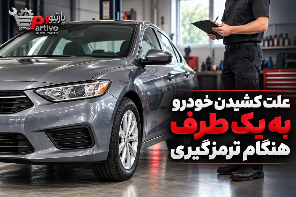 کشیدن خودرو به یک طرف هنگام ترمزگیری