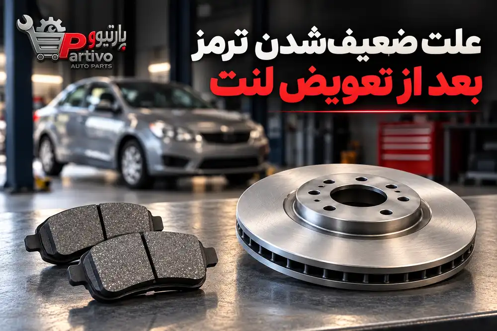 ضعیف شدن ترمز بعد از تعویض لنت