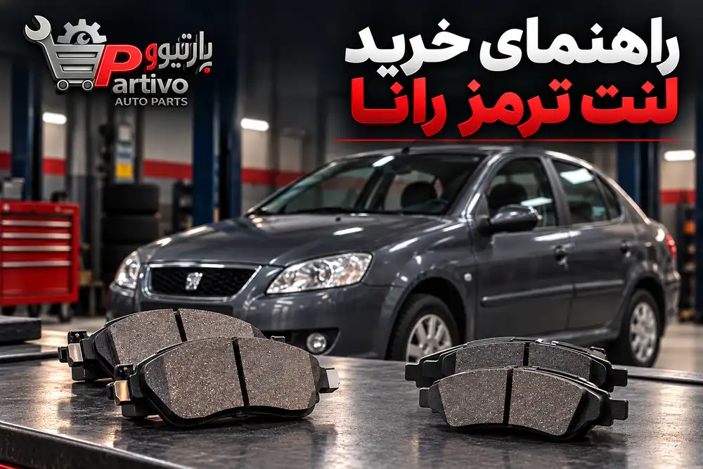 خرید لنت ترمز رانا
