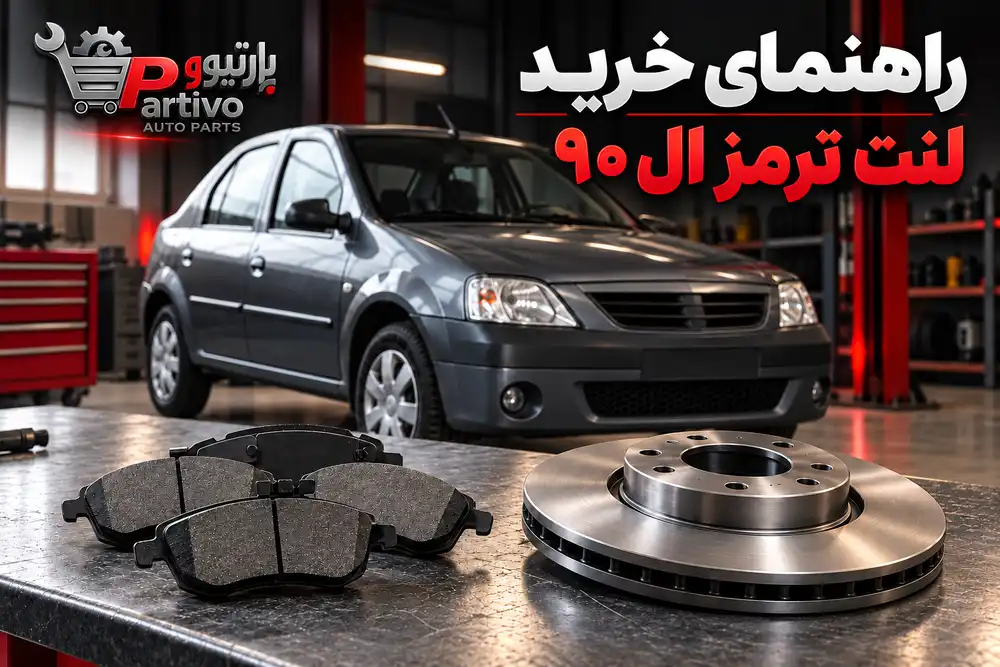 خرید لنت ترمز ال ۹۰