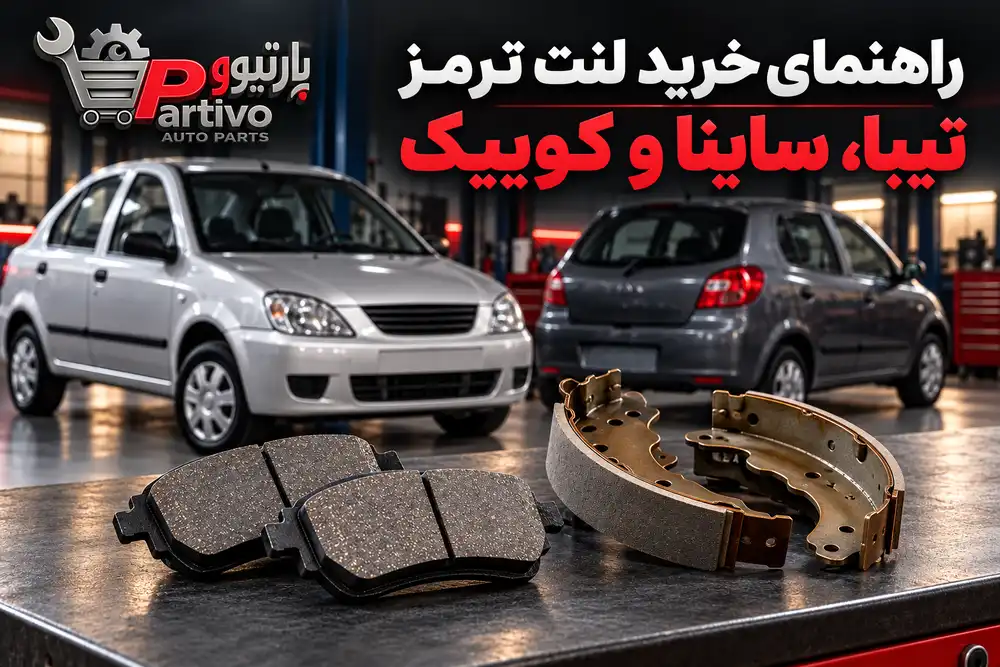 خرید لنت ترمز تیبا