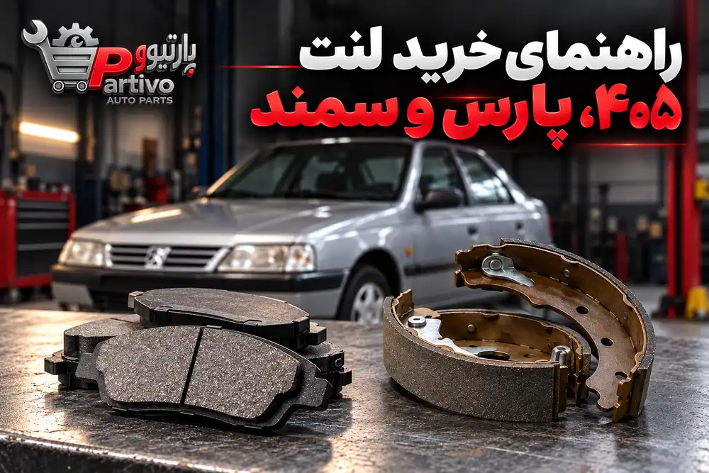 خرید لنت ۴۰۵