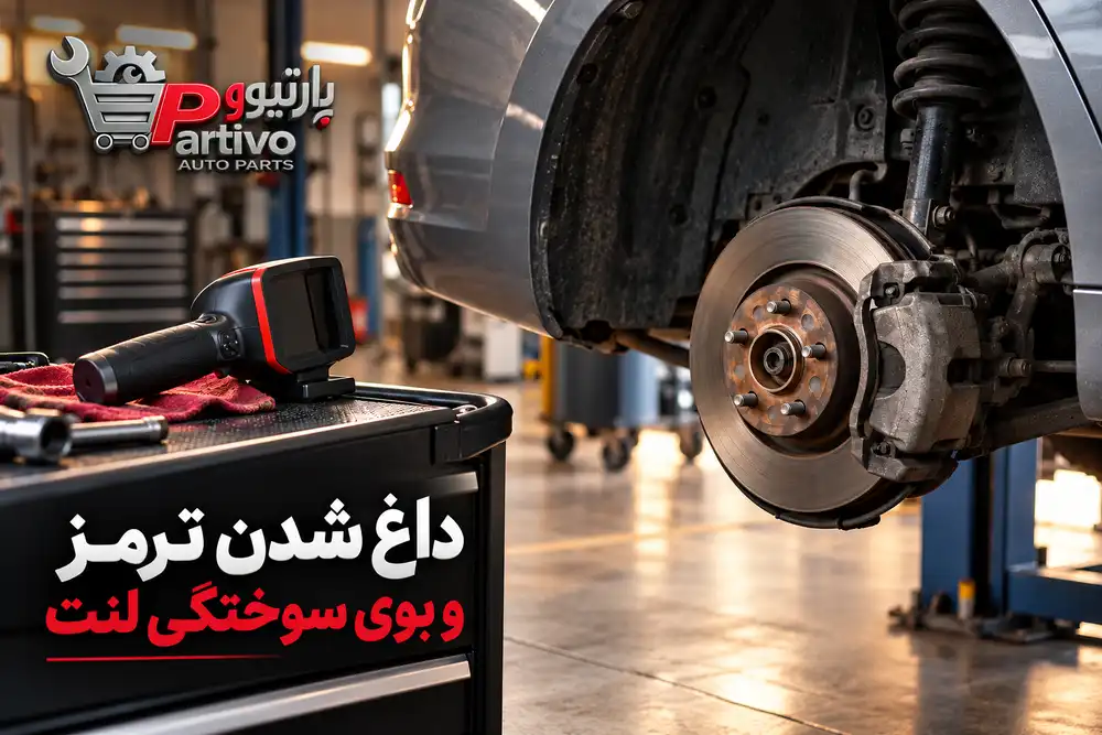 بوی سوختگی لنت ترمز