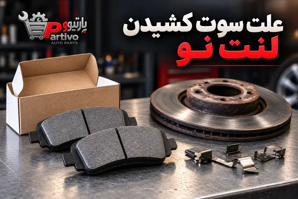 تصویرسازی بررسی صدای لنت ترمز نو پس از تعویض