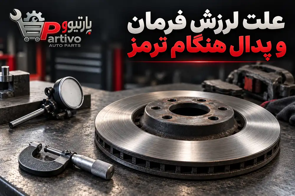لرزش فرمان هنگام ترمز